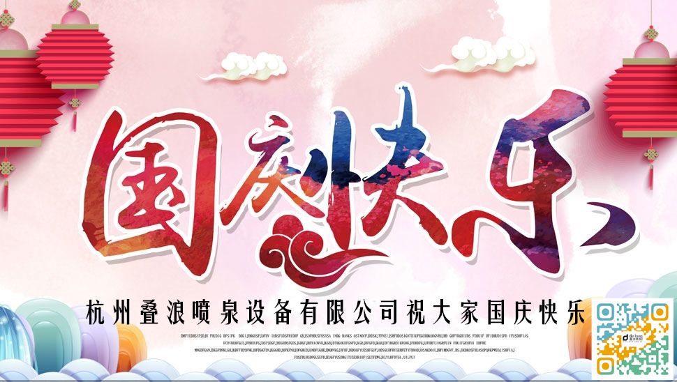 杭州疊浪噴泉設備有限公司祝愿大家國慶節快樂
